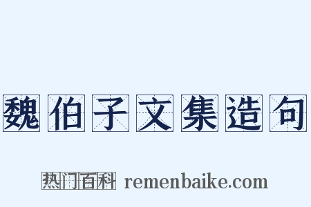 魏伯子文集造句是什么意思的图片